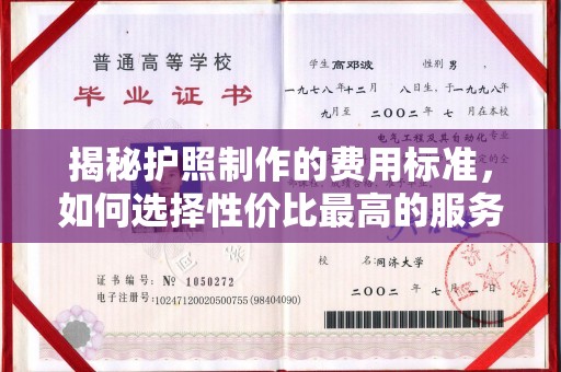 岫岩揭秘护照制作的费用标准，如何选择性价比最高的服务？